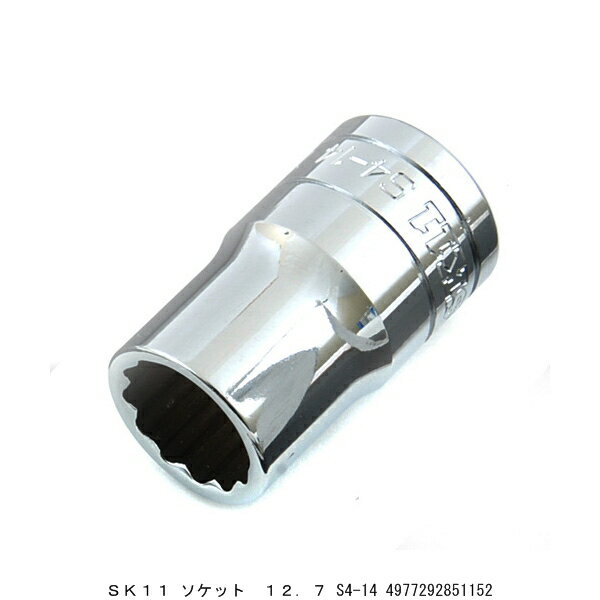SK11 ソケット 差込角12.7MM 2面角14MM S4-14 （7283369） 送料区分A 代引不可 返品不可