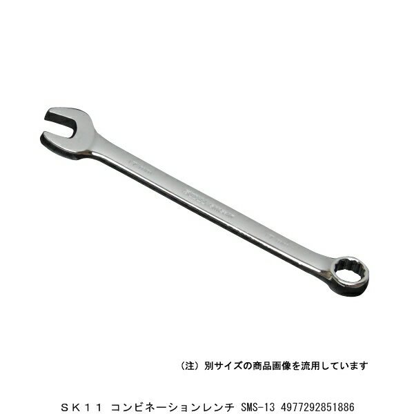 SK11 コンビネーションレンチ 13MM SMS-13 （7281277） 送料区分A 代引不可 返品不可