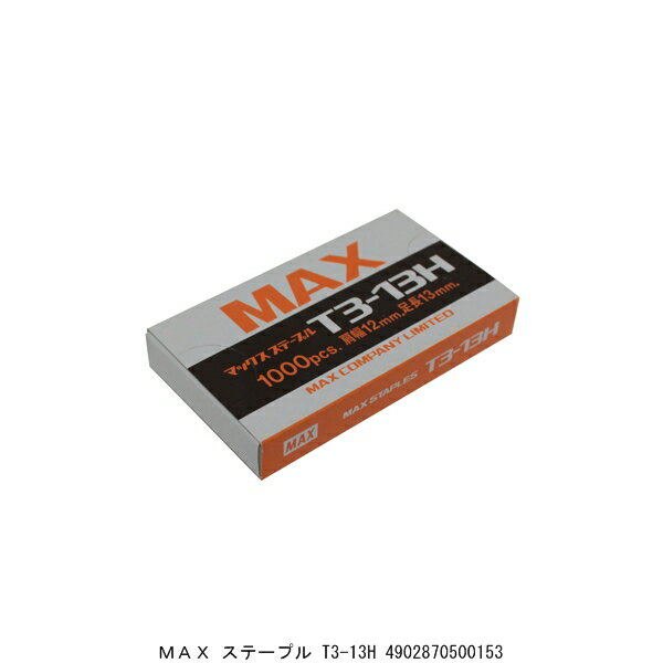 MAX ステープル T3-13H （4210816） 送料区分A 代引不可 返品不可