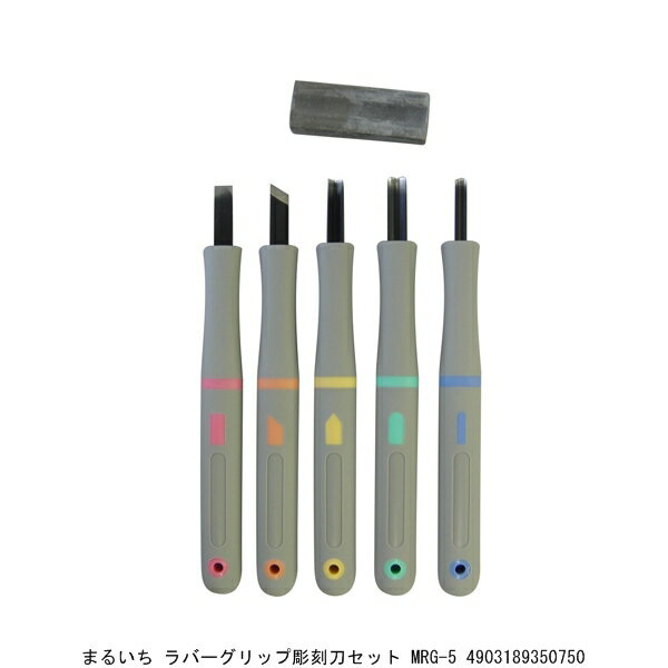 まるいち ラバーグリップ彫刻刀セット MRG-5 （7248652） 送料区分A 代引不可 返品不可