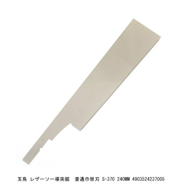 玉鳥 レザーソー導突鋸 普通巾替刃 S-370 240MM （4205790） 送料区分A 代引不可 返品不可
