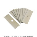 ホーライ ハードプレ 別装替刃10枚入 H-1300 (275662) 送料区分A 代引不可 返品不可