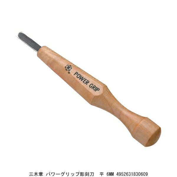 三木章 パワーグリップ彫刻刀 平 6MM （4276540） 送料区分A 代引不可 返品不可