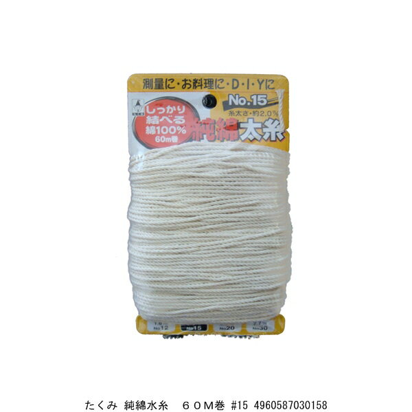たくみ 純綿水糸 60M巻 #15 （5262445） 送料区分A 代引不可 返品不可