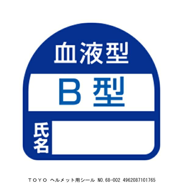 TOYO ヘルメット用シール No.68-002 （70