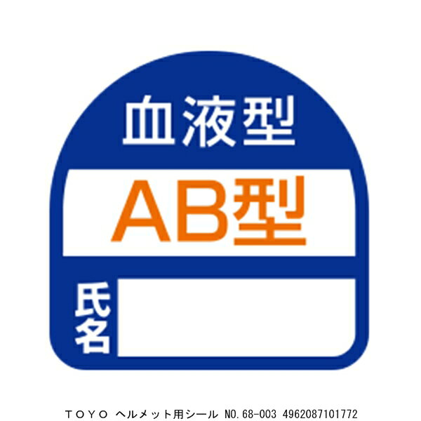 TOYO ヘルメット用シール No.68-003 （7021615） 送料区分A 代引不可 返品不可