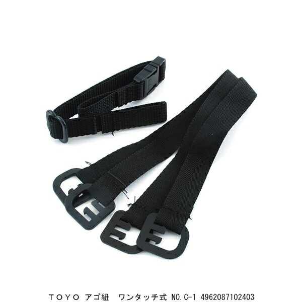 Rakuten - TOYO アゴ紐 ワンタッチ式 No.C-1 （7021844） 送料区分A 代引不可 返品不可