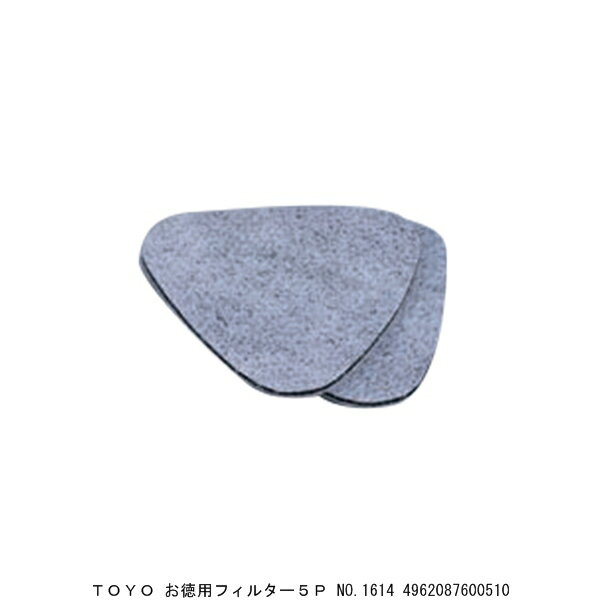 TOYO お徳用フィルター5P No.1614 （4255569） 送料区分A 代引不可 返品不可