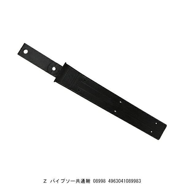 Z パイプソー共通鞘 08998 （8235058） 送料区分A 代引不可 返品不可