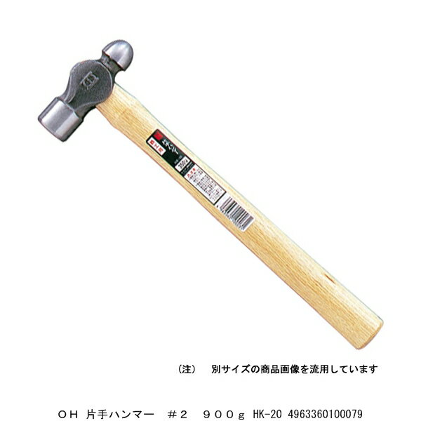 OH 片手ハンマー #2 900g HK-20 （8206872） 送料区分A 代引不可 返品不可