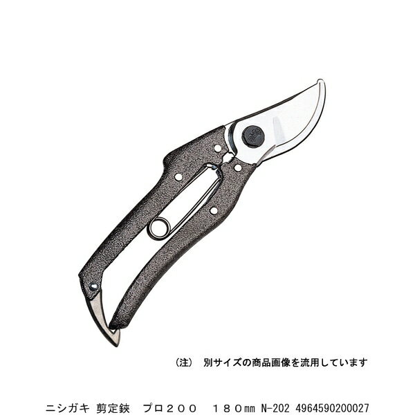 ニシガキ 剪定鋏 プロ200 180MM N-202 （1013939） 送料区分A 代引不可 返品不可