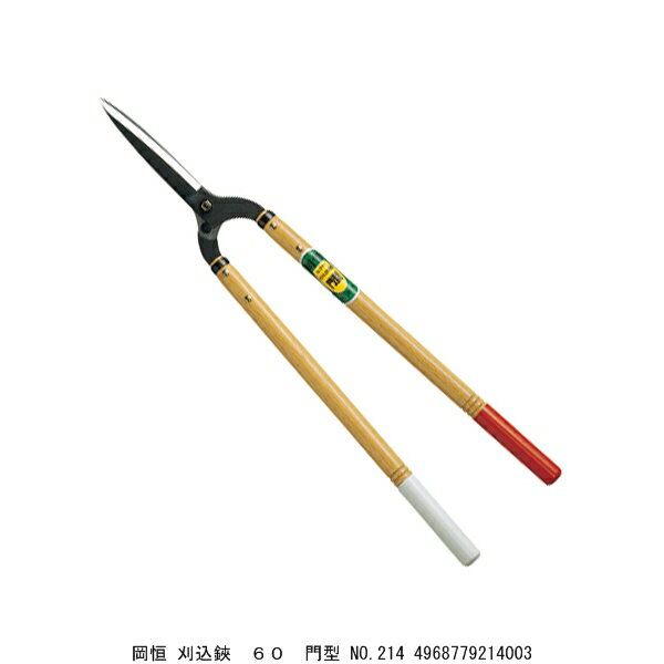 岡恒 刈込鋏 60 門型 No.214 （4063430） 送料区分A 代引不可 返品不可