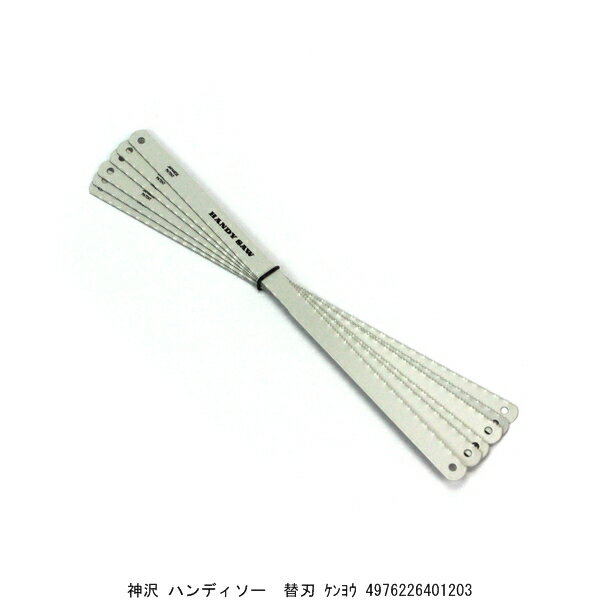 神沢 ハンディソー 替刃 兼用 （202657） 送料区分A 代引不可 返品不可