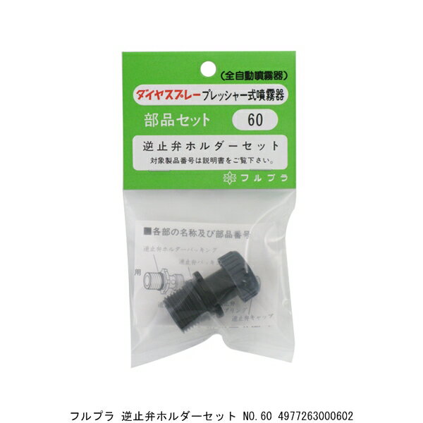 フルプラ 逆止弁ホルダーセット No.60 （4013190） 送料区分A 代引不可 返品不可