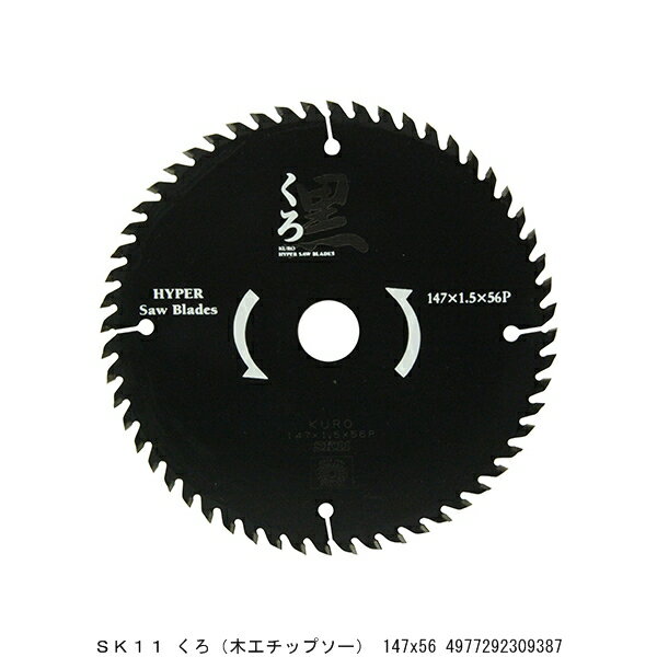 SK11 くろ 木工チップソー 147X56 8217947 送料区分A 代引不可 返品不可 / 丸鋸刃 丸ノコ刃 丸鋸用 丸ノコ用 替刃 チップソー 木工用チ...