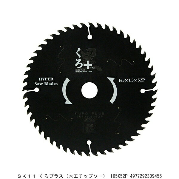 SK11 くろプラス 木工チップソー 165X52P 7273509 送料区分A 代引不可 返品不可 / 丸鋸刃 丸ノコ刃 丸鋸用 丸ノコ用 替刃 チップソー 木工用チップソー