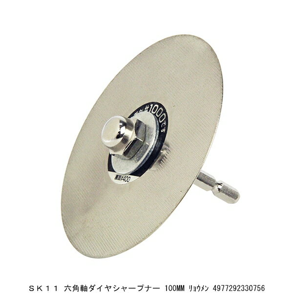 SK11 六角軸ダイヤシャープナー 100MM 