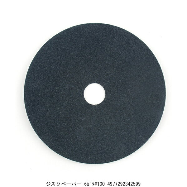 ジスクペーパー 6型#100 （4274857） 送料区分A 代引不可 返品不可