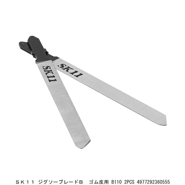 SK11 ジグソーブレードB ゴム皮用 B110 2PCS （4219716） 送料区分A 代引不可 返品不可