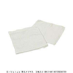 E-VALUE 替えメリヤス 2枚入り EM-3・4用 (5237866) 送料区分A 代引不可 返品不可