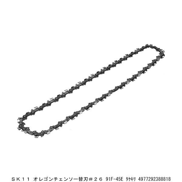 SK11 オレゴンチェンソー替刃#26 91F-45E タケキリ （7293577） 送料区分A 代引不可 返品不可
