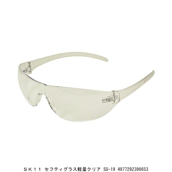 SK11 セフティグラス軽量クリア SG-19 (7212216) 送料区分A 代引不可 返品不可