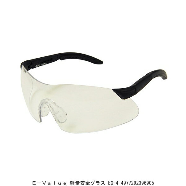 E-VALUE 軽量安全グラス EG-4 (5256950) 送料区分A 代引不可 返品不可