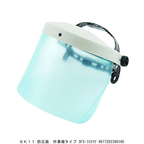 SK11 防災面 作業帽タイプ SFS-1Cクリア （7293992） 送料区分A 代引不可 返品不可