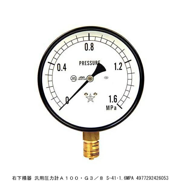 右下精器 汎用圧力計A100 G3/8 S-41 1.6MPA 8207976 送料区分A 代引不可 返品不可 / 空気圧 水圧 油圧 測定器 計測器 圧力計 3/8