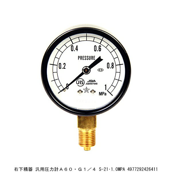 右下精器 汎用圧力計A60 G1/4 S-21 1.0MPA 8207925 送料区分A 代引不可 返品不可 / 空気圧 水圧 油圧 測定器 計測器