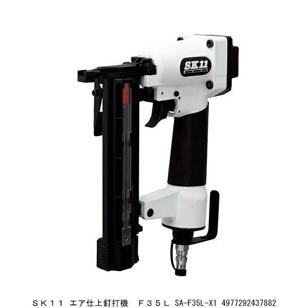 SK11 エア仕上釘打機 F35L SA-F35L-X1 2230100 送料区分A 代引不可 返品不可 / 釘打ち機 フィニッシュネイラー