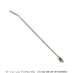 E-VALUE アングルノズル 300MM EAN-300 （7209045） 送料区分A 代引不可 返品不可