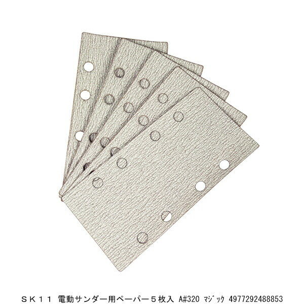 SK11 電動サンダー用ペーパー5枚入 A#320 マジック (8208689) 送料区分A 代引不可 返品不可