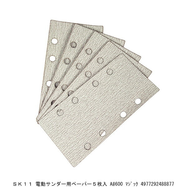 SK11 電動サンダー用ペーパー5枚入 A#600 マジック (8208700) 送料区分A 代引不可 返品不可