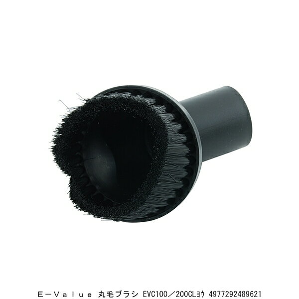 E-VALUE 丸毛ブラシ EVC100/200CL用 （7277342） 送料区分A 代引不可 返品不可