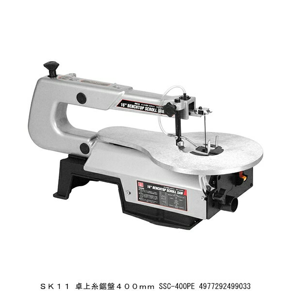 SK11 卓上糸鋸盤400mM SSC-400PE 2234637 送料区分A 代引不可 返品不可 / 電動糸鋸 電動 糸鋸 電動糸のこぎり