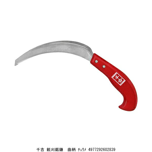 千吉 鋭刈鋸鎌 曲柄 中目 （9099778） 送料区分A 代引不可 返品不可