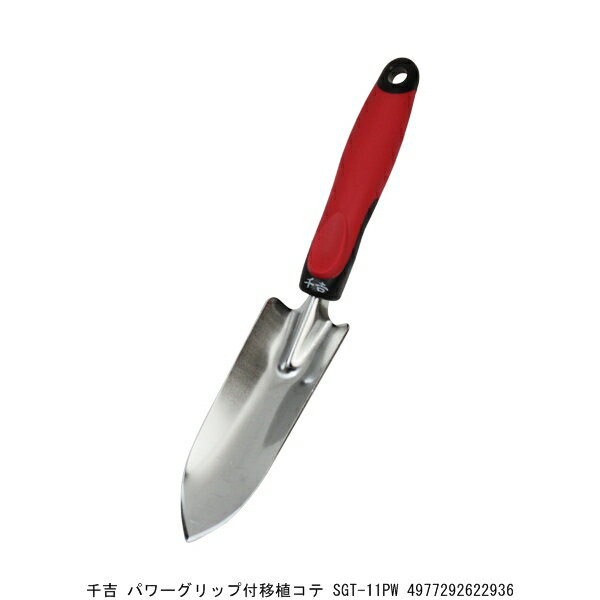 千吉 パワーグリップ付移植コテ SGT-11PW （9052119） 送料区分A 代引不可 返品不可