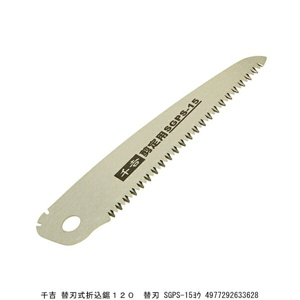千吉 替刃式折込鋸120 替刃 SGPS-15用 （9099719） 送料区分A 代引不可 返品不可