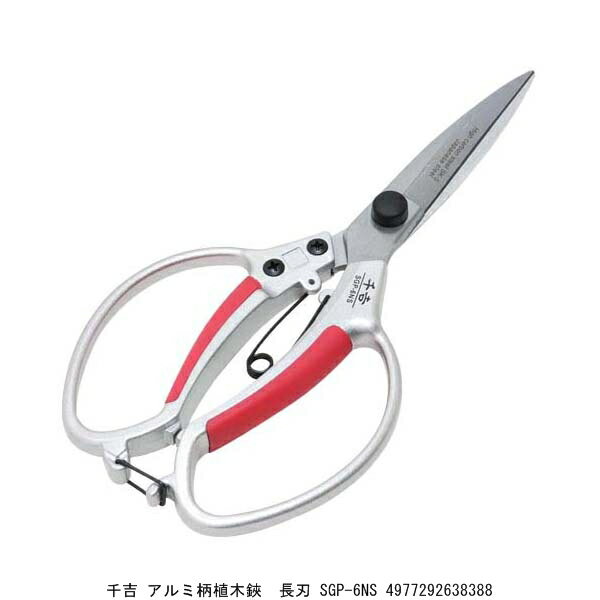 千吉 アルミ柄植木鋏 長刃 SGP-6NS （7088175） 送料区分A 代引不可 返品不可