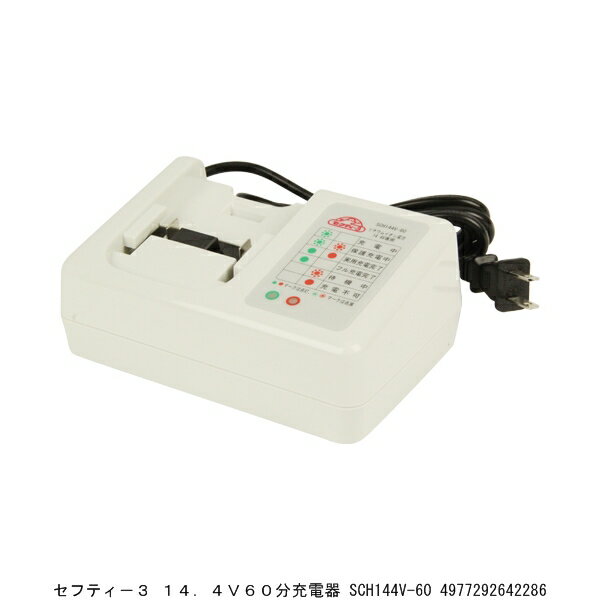 セフティー3 14.4V60分充電器 SCH144V-60 （9052070） 送料区分A 代引不可 返品不可