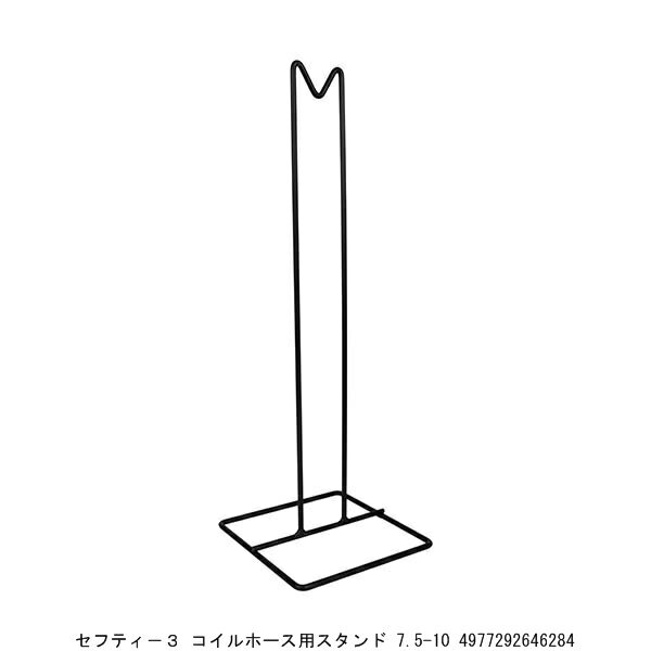 セフティー3 コイルホース用スタンド 7.5-10 （9098860） 送料区分A 代引不可 返品不可