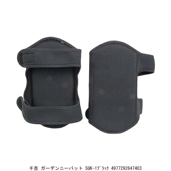 膝当て 千吉 ガーデンニーパット SGK-1ブラック （9098941） 送料区分A 代引不可 返品不可