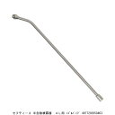 セフティー3 半自動噴霧器 4L用 ノズルパイプ (1016016) 送料区分A 代引不可 返品不可