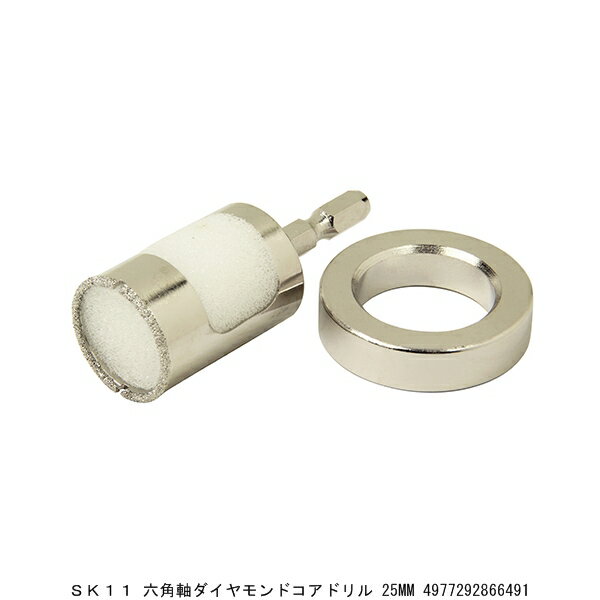 SK11 六角軸ダイヤモンドコアドリル 25MM （7290527） 送料区分A 代引不可 返品不可
