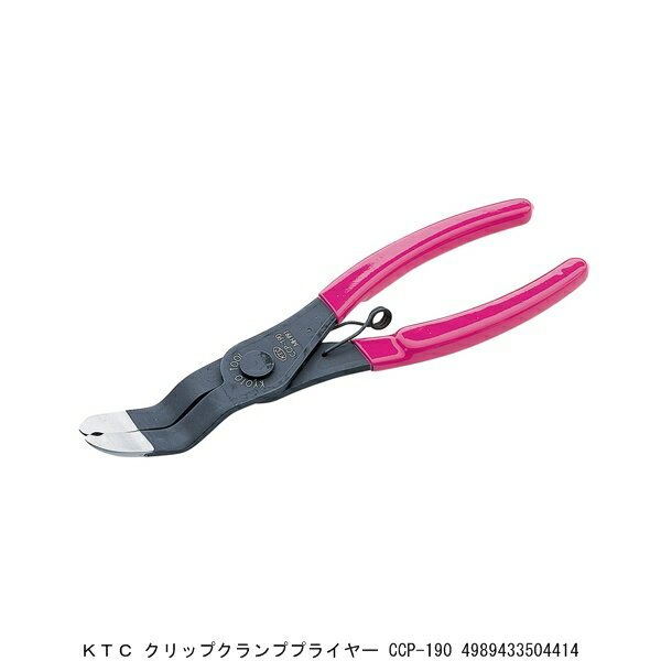 KTC クリップクランププライヤー CCP-190 （274054） 送料区分A 代引不可 返品不可