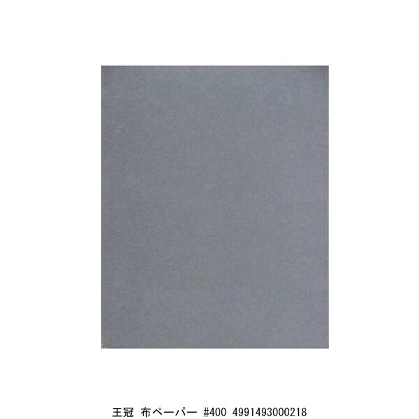 王冠 布ペーパー #400 （7204930） 送料区分A 代引不可 返品不可