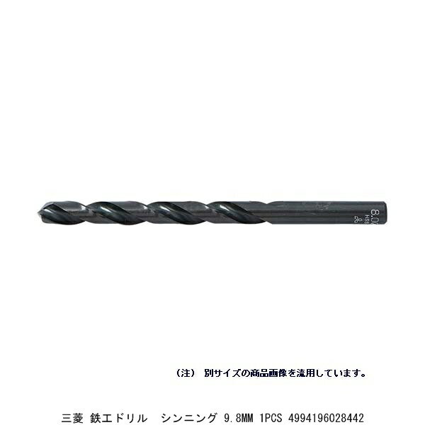 三菱マテリアル 鉄工ドリル シンニング 9.8mm 1pcs （5238919） 送料区分A 代引不可 返品不可