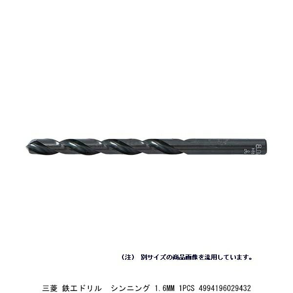 三菱マテリアル 鉄工ドリル シンニング 1.6mm 1pcs （5238099） 送料区分A 代引不可 返品不可