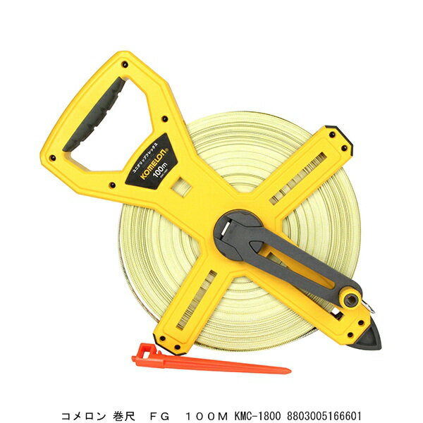 コメロン 巻尺 FG 100M KMC-1800 (5245133) 送料区分A 代引不可 返品不可